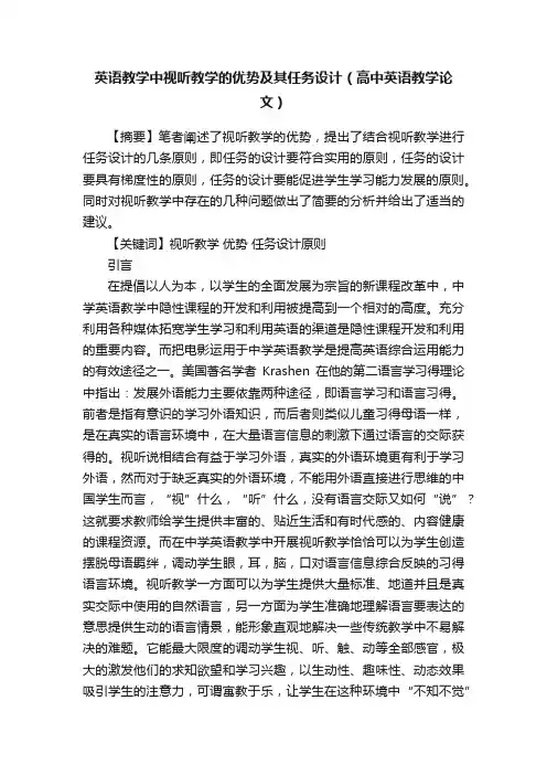 英语教学中视听教学的优势及其任务设计（高中英语教学论文）