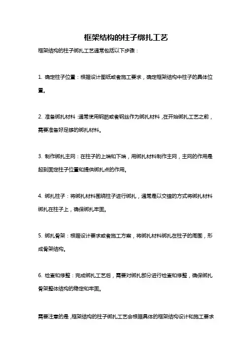 框架结构的柱子绑扎工艺