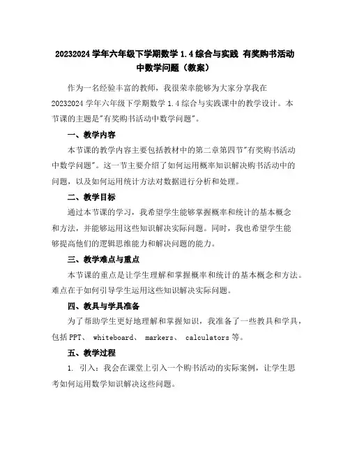 2023-2024学年六年级下学期数学1.4综合与实践有奖购书活动中数学问题(教案)