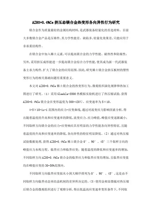 AZ80+0.4%Ce挤压态镁合金热变形各向异性行为研究