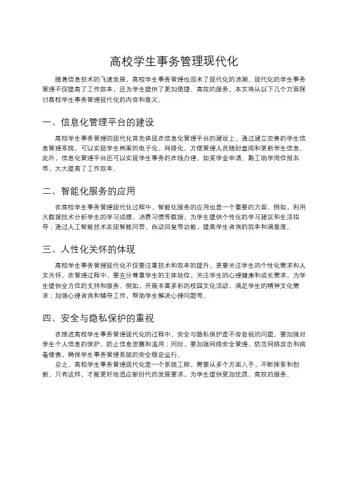 高校学生事务管理现代化