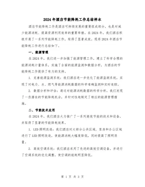 2024年酒店节能降耗工作总结样本（2篇）