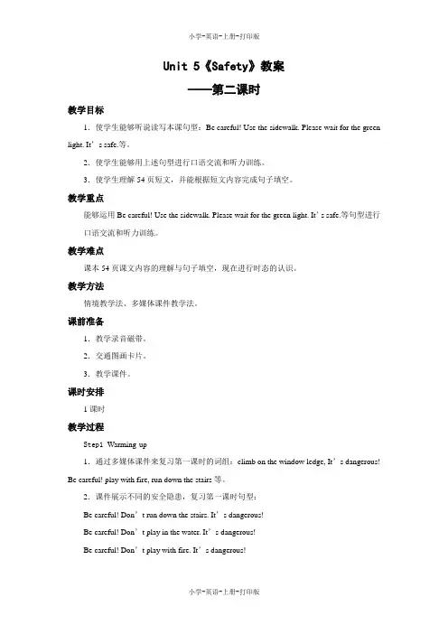 人教版(新起点)-英语-四年级上册-Unit 5 Safety 名优教案(第二课时)