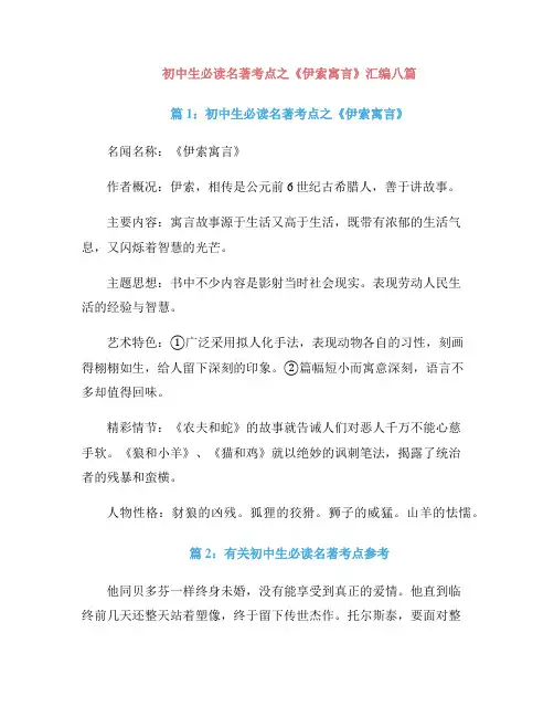 初中生必读名著考点之《伊索寓言》汇编八篇
