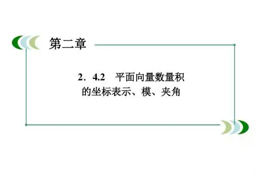 2-4-2 平面向量数量积的坐标表示、模、夹角2 课件(人教A版必修4)