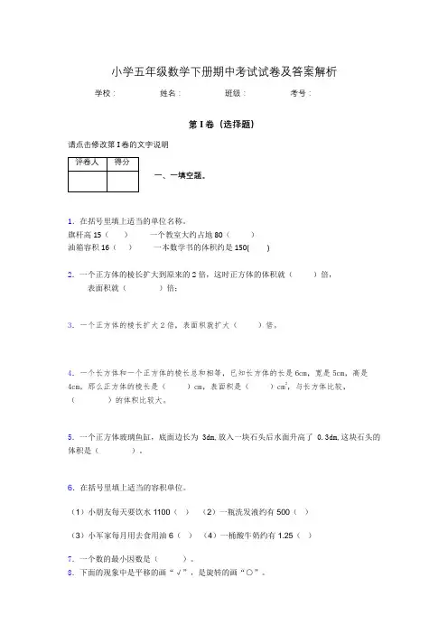 广东省深圳市小学五年级数学下册期中考试试卷及答案解析(word打印)462525