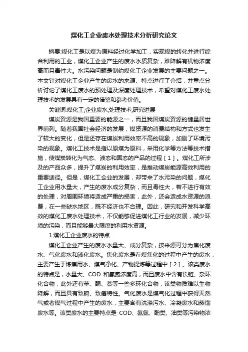 煤化工企业废水处理技术分析研究论文