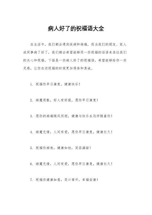病人好了的祝福语大全