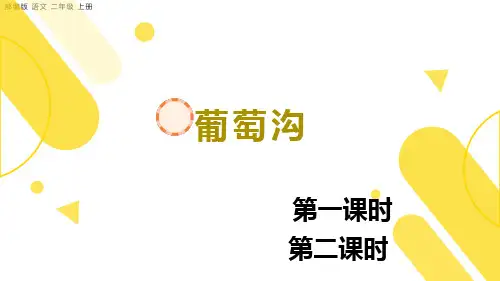 部编版小学二年级语文上册-第四单元-第四课时- 葡萄沟