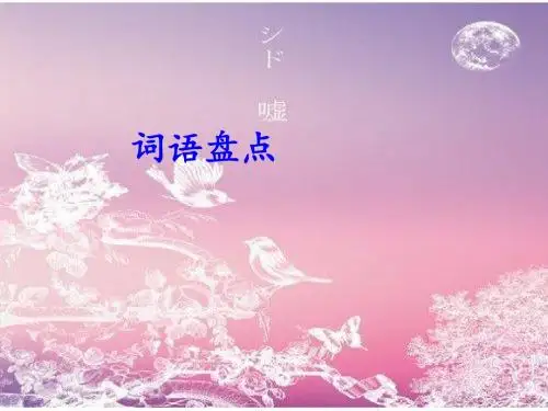 人教版小学语文五年级上册《(语文园地六)词语盘点》(第1课时)教学课件