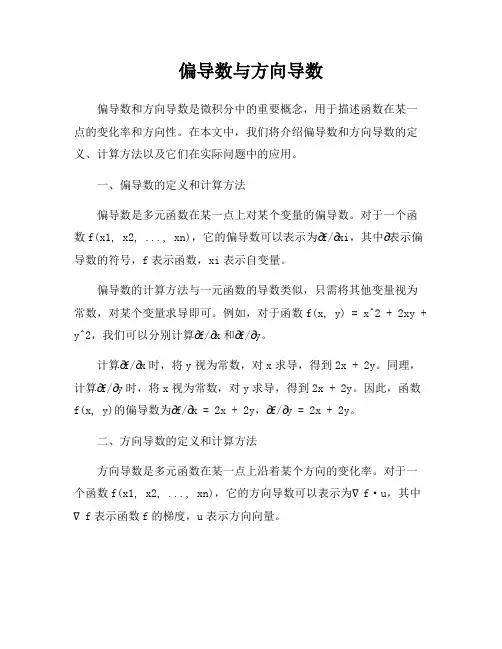 偏导数与方向导数