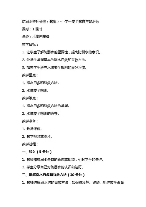 防溺水警钟长鸣(教案)小学生安全教育主题班会