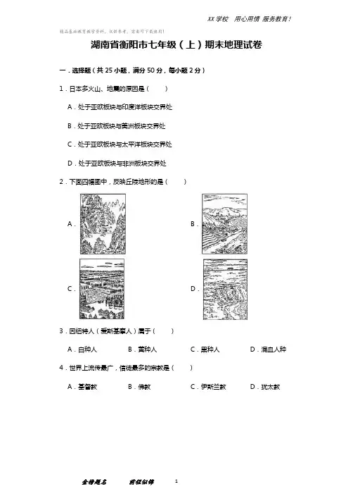 湖南省衡阳市耒阳市七年级上学期期末地理试卷(解析版)