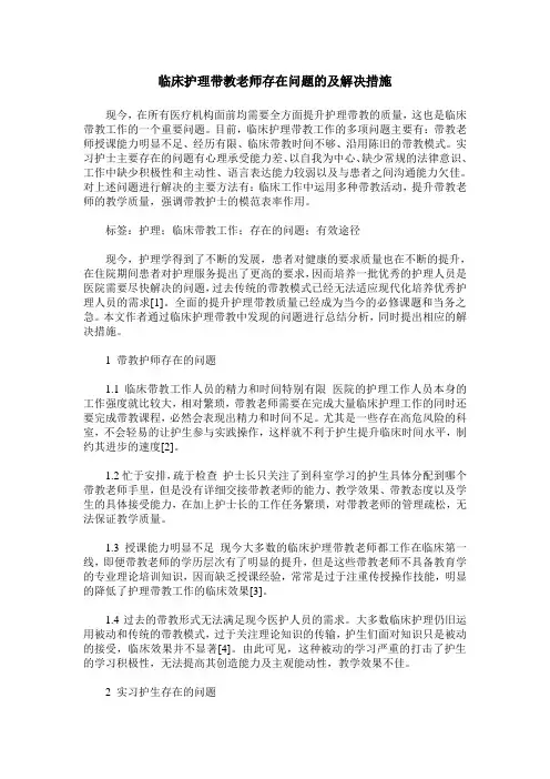 临床护理带教老师存在问题的及解决措施