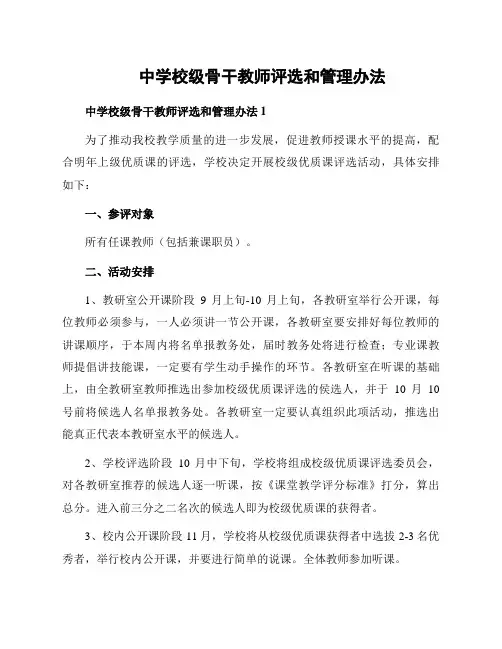 中学校级骨干教师评选和管理办法