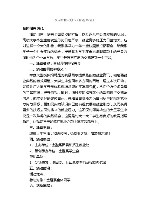 校园招聘策划书（精选13篇）