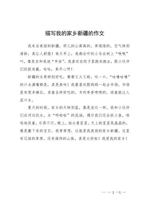 描写我的家乡新疆的作文