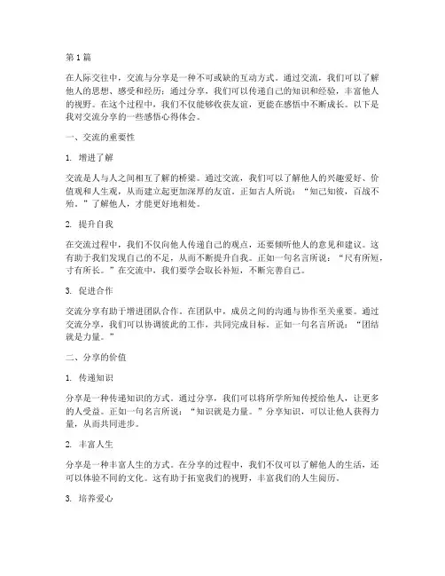 交流_分享感悟心得体会(3篇)