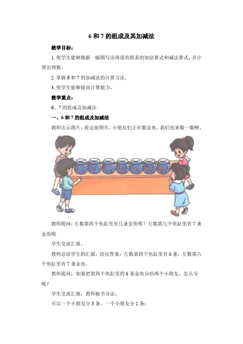 6和7的组成及其加减法