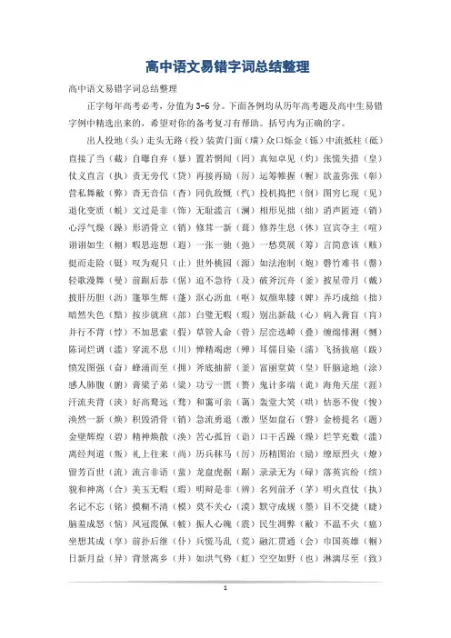 高中语文易错字词总结整理