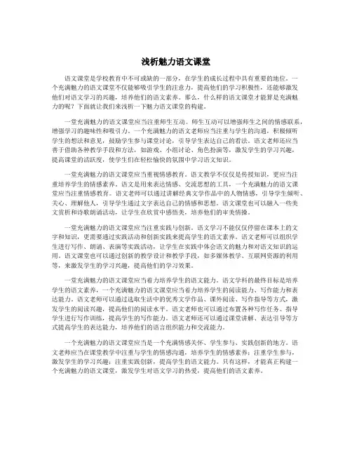 浅析魅力语文课堂