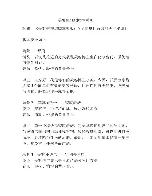 美容短视频脚本模板