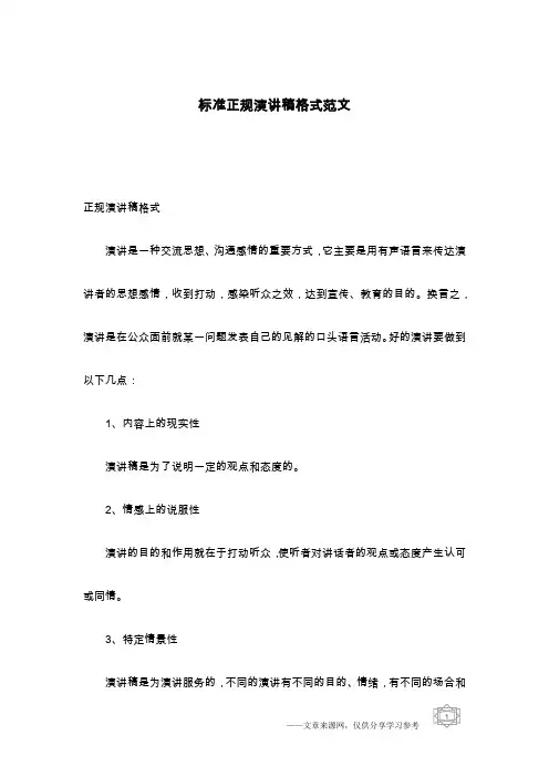 标准正规演讲稿格式范文