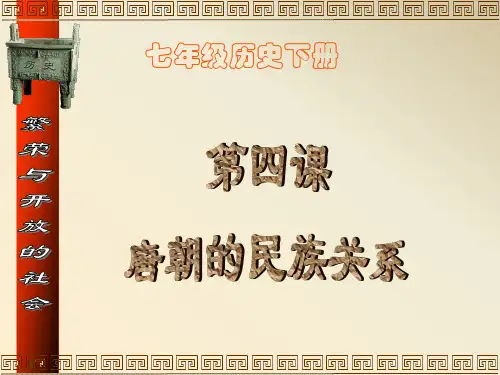 唐朝的民族关系