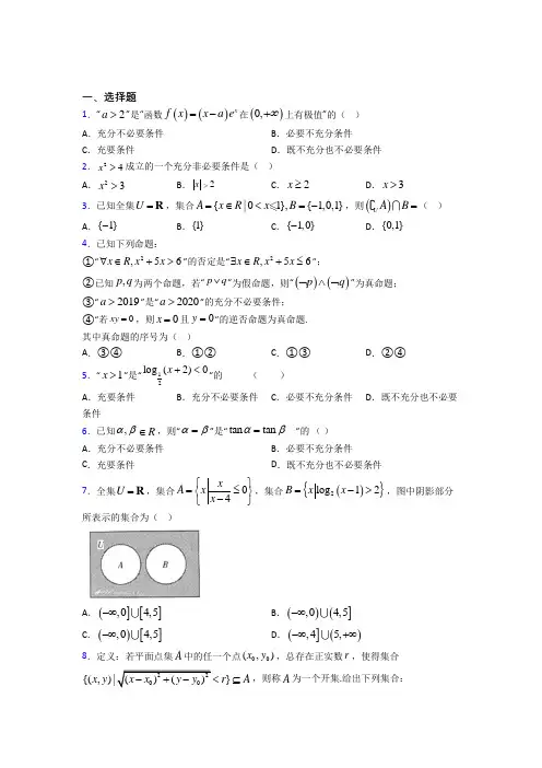 新人教版高中数学必修第一册第一单元《集合与常用逻辑用语》测试卷(有答案解析)(1)