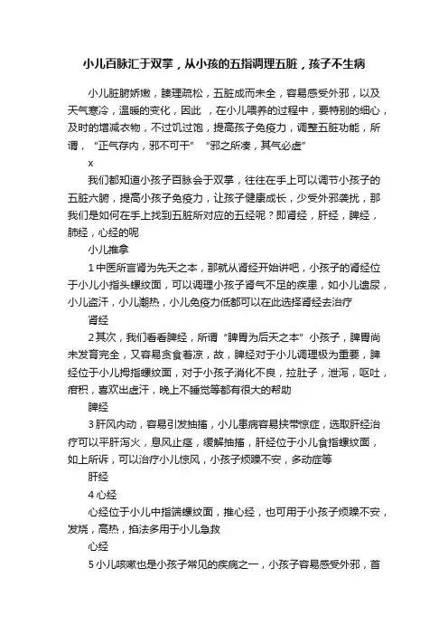 小儿百脉汇于双掌，从小孩的五指调理五脏，孩子不生病