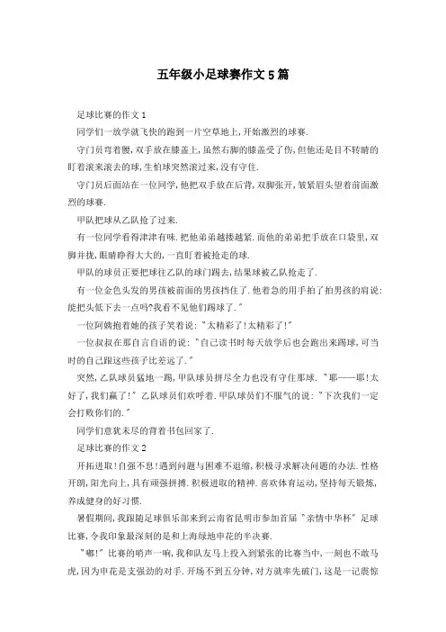 五年级小足球赛作文5篇