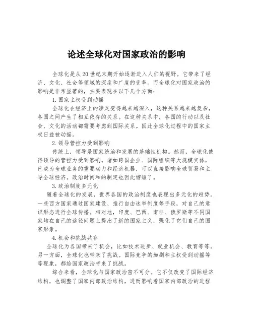 论述全球化对国家政治的影响