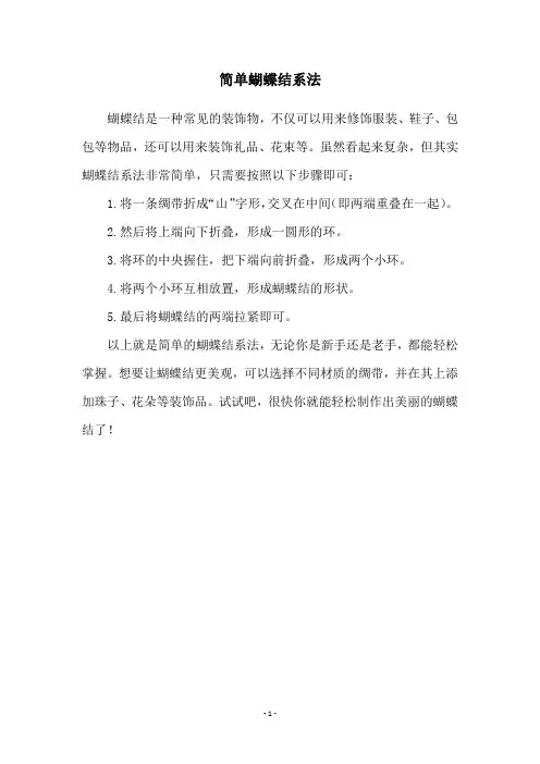 简单蝴蝶结系法