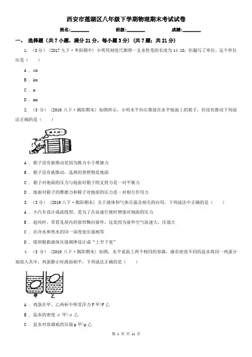 西安市莲湖区八年级下学期物理期末考试试卷