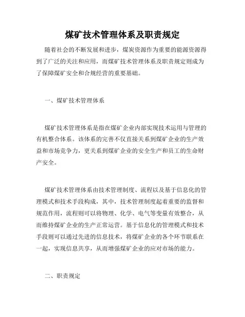 煤矿技术管理体系及职责规定
