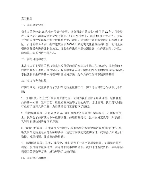 乳业质检实习报告