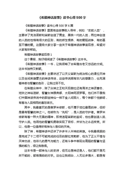 《希腊神话故事》读书心得500字
