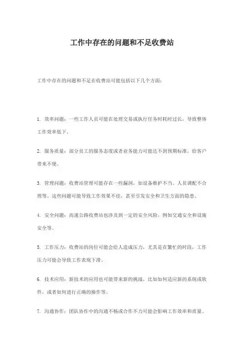 工作中存在的问题和不足收费站