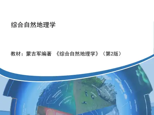 综合自然地理学 第一章 绪论PPT课件