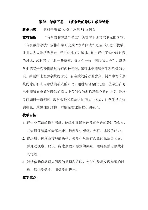 小学人教版数学二年级下册《有余数的除法》教学设计