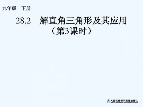 数学北师大版九年级下册解直角三角形应用举例