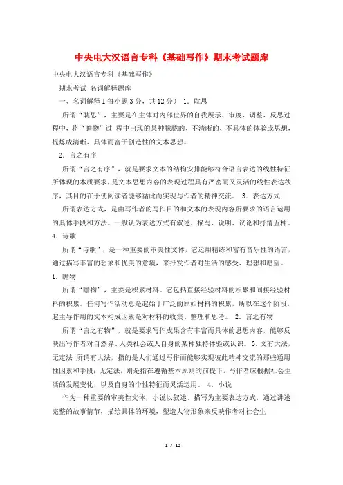 中央电大汉语言专科《基础写作》期末考试题库