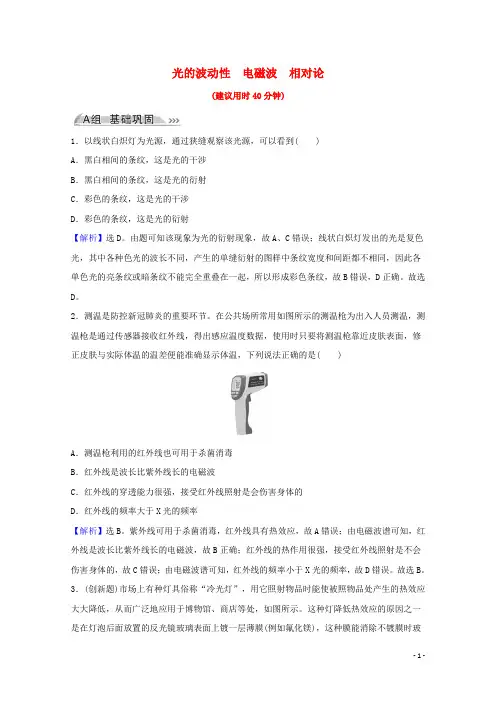 2022高考物理一轮复习课时作业四十二光的波动性电磁波相对论含解析新人教版