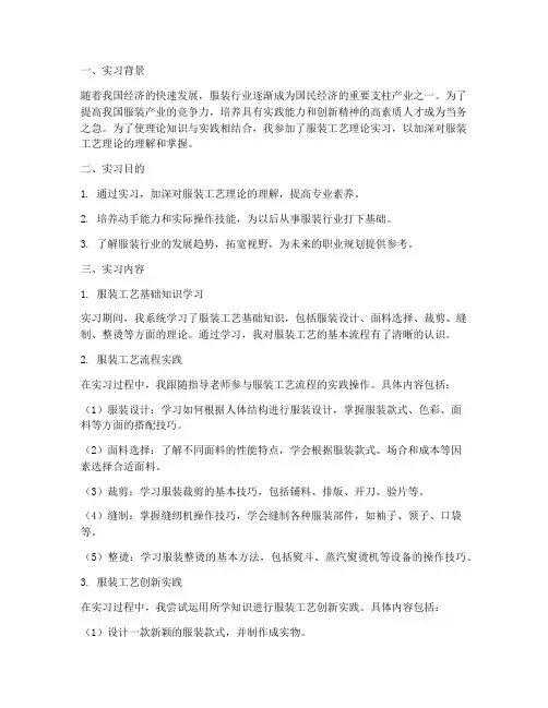 服装工艺理论实习报告