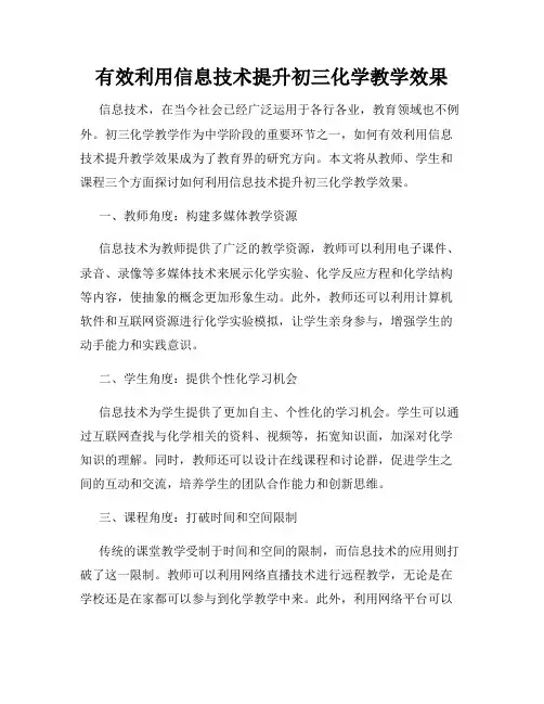有效利用信息技术提升初三化学教学效果