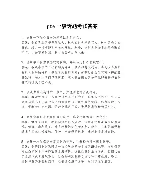 pte一级话题考试答案