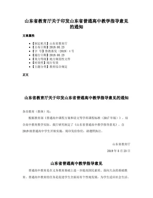 山东省教育厅关于印发山东省普通高中教学指导意见的通知