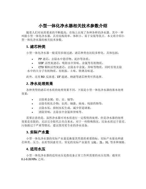 小型一体化净水器相关技术参数介绍