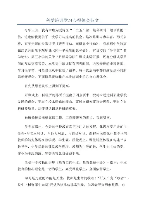 科学培训学习心得体会范文