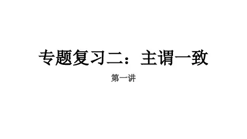 主谓一致(第一、+二讲)课件-2023届高三英语一轮复习